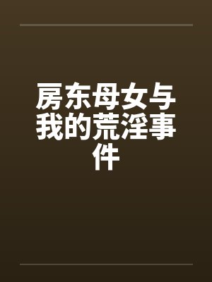 房东母女与我的荒淫事件封面