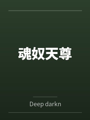 魂奴天尊byDeep darkness笔趣阁无弹窗封面