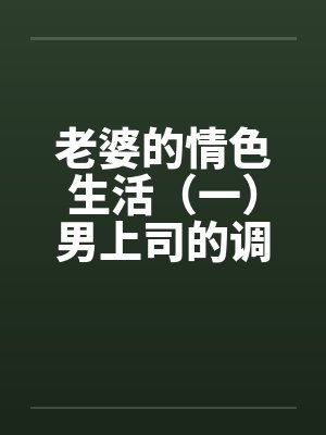 老婆的情色生活（一）男上司的调戏封面