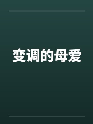 变调的母爱by佚名笔趣阁无弹窗封面
