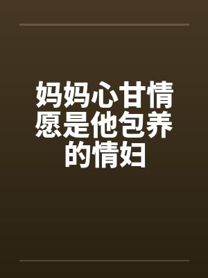妈妈心甘情愿是他包养的情妇by佚名封面