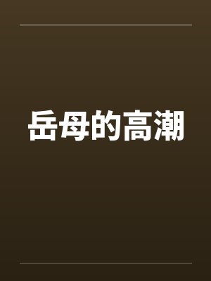 岳母的高潮by佚名封面