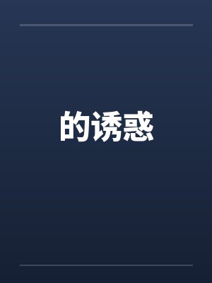 的诱惑by佚名封面