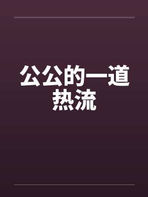 公公的一道热流by佚名笔趣阁无弹窗封面