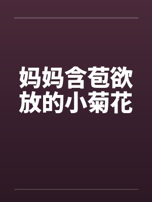 妈妈含苞欲放的小菊花封面