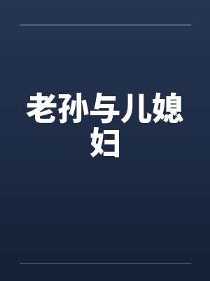 老孙与儿媳妇笔趣阁无弹窗封面