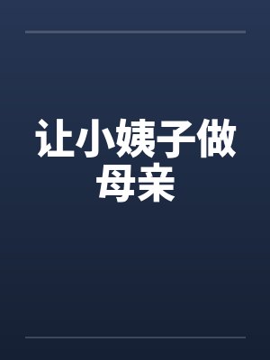 让小姨子做母亲by佚名封面
