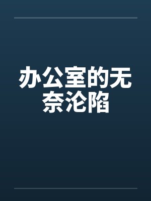办公室的无奈沦陷笔趣阁无弹窗封面