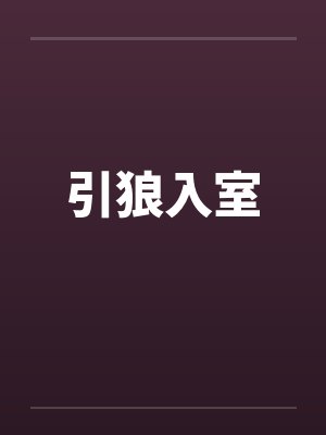 引狼入室笔趣阁无弹窗封面