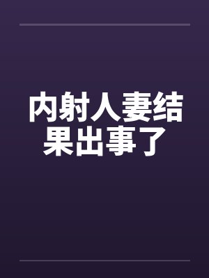 内射人妻结果出事了封面
