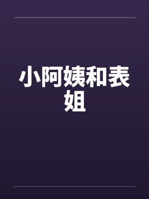 小阿姨和表姐by佚名封面