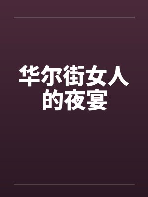 华尔街女人的夜宴by佚名封面