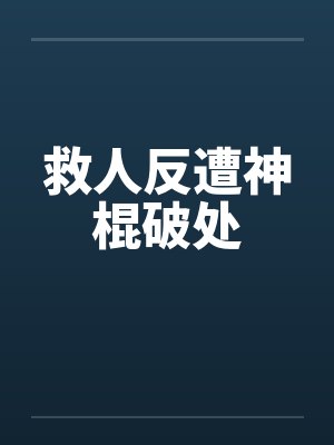 救人反遭神棍破处by佚名封面