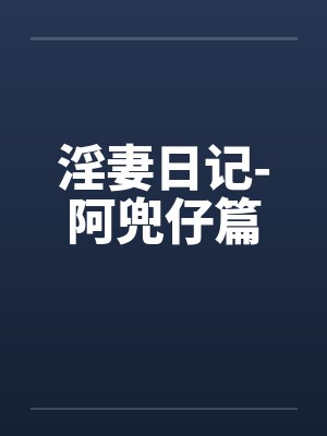 淫妻日记-阿兜仔篇笔趣阁无弹窗封面