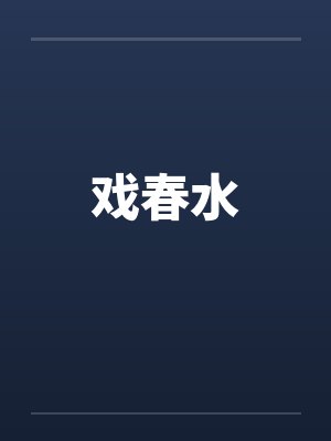 戏春娇小说讲什么封面