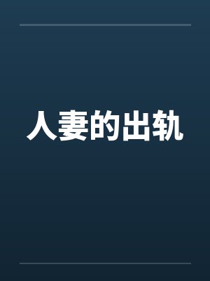 人妻的出轨by佚名封面