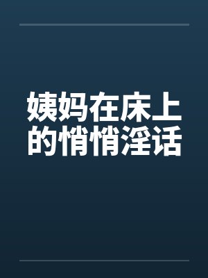 姨妈在床上的悄悄淫话笔趣阁无弹窗封面