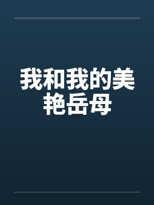 我和我的美艳岳母by佚名笔趣阁无弹窗封面