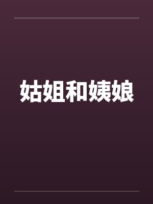 姑姐和姨娘by佚名封面