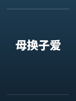 母换子爱by佚名封面