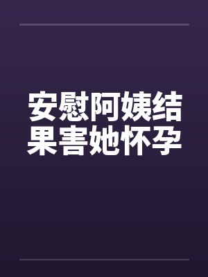 安慰阿姨结果害她怀孕by佚名笔趣阁无弹窗封面