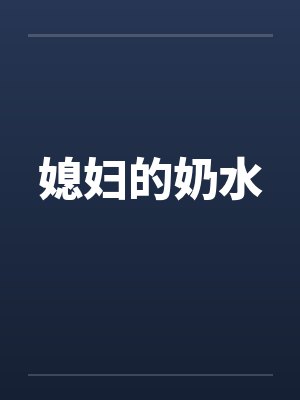 媳妇的奶水by佚名封面