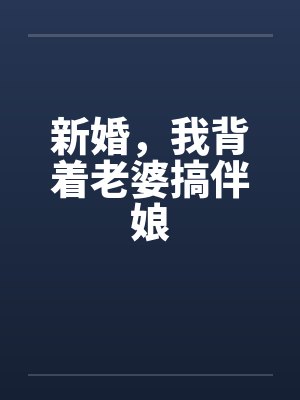 新婚，我背着老婆搞伴娘by佚名笔趣阁无弹窗封面