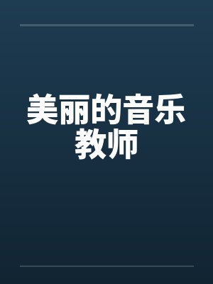 美丽的音乐教师封面