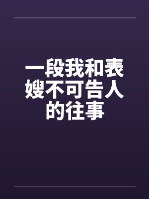 一段我和表嫂不可告人的往事by佚名笔趣阁无弹窗封面
