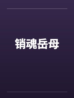 销魂岳母笔趣阁无弹窗封面