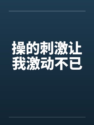操的刺激让我激动不已封面