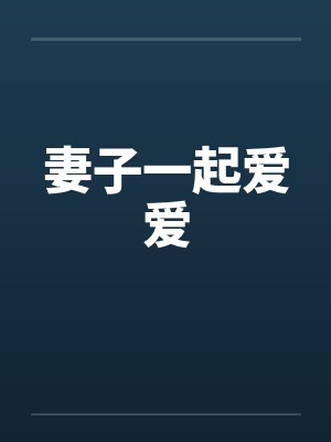 妻子一起爱爱封面