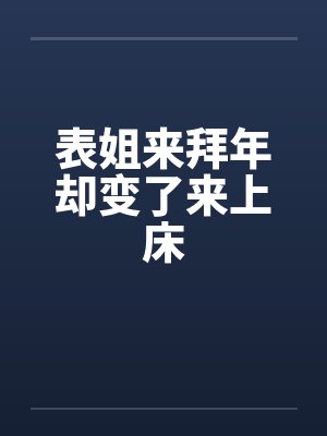 表姐来拜年却变了来上床笔趣阁无弹窗封面
