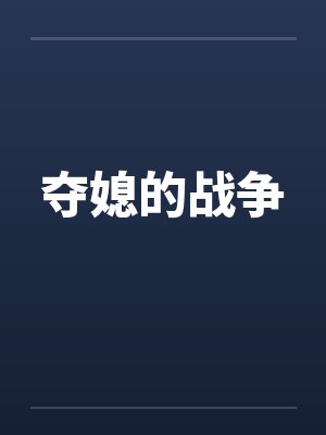 夺媳的战争by佚名封面
