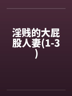淫贱的大屁股人妻(1-3)by佚名笔趣阁无弹窗封面