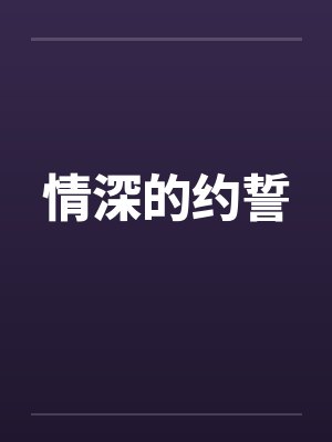 情深的约誓by佚名笔趣阁无弹窗封面