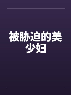 被胁迫的美少妇by佚名笔趣阁无弹窗封面