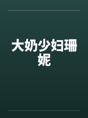 大奶少妇珊妮笔趣阁无弹窗封面