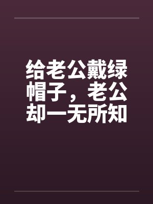 给老公戴绿帽子，老公却一无所知by佚名封面