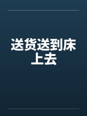 送货送到床上去封面