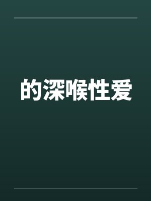 的深喉性爱by佚名封面