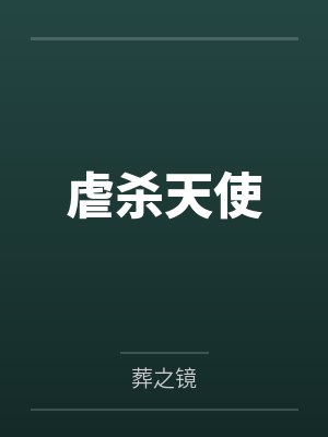 虐杀天使笔趣阁无弹窗封面