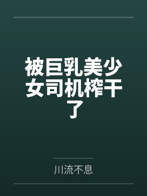 被巨乳美少女司机榨干了封面