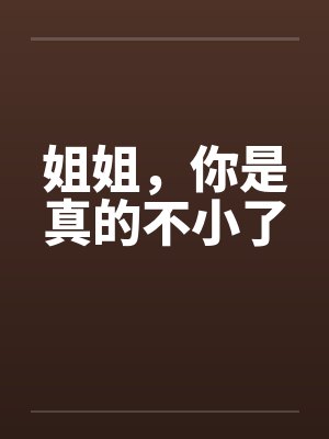 姐姐，你是真的不小了封面