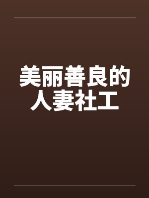 美丽善良的人妻社工封面