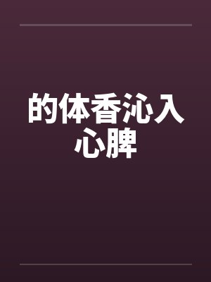 的体香沁入心脾by佚名封面