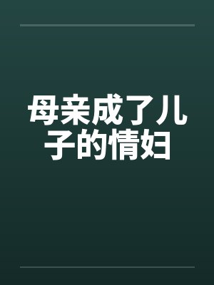 母亲成了儿子的情妇封面
