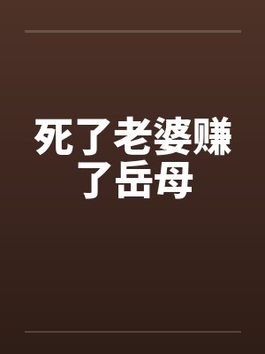 死了老婆赚了岳母by佚名笔趣阁无弹窗封面