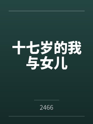 十七岁的我与女儿by2466封面