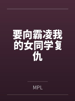 要向霸凌我的女同学复仇byMPL笔趣阁无弹窗封面